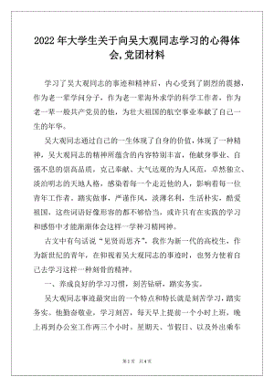 2022年大学生关于向吴大观同志学习的心得体会,党团材料.docx