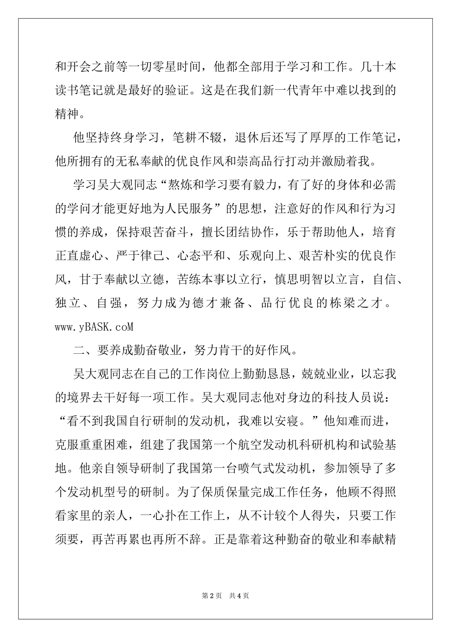 2022年大学生关于向吴大观同志学习的心得体会,党团材料.docx_第2页