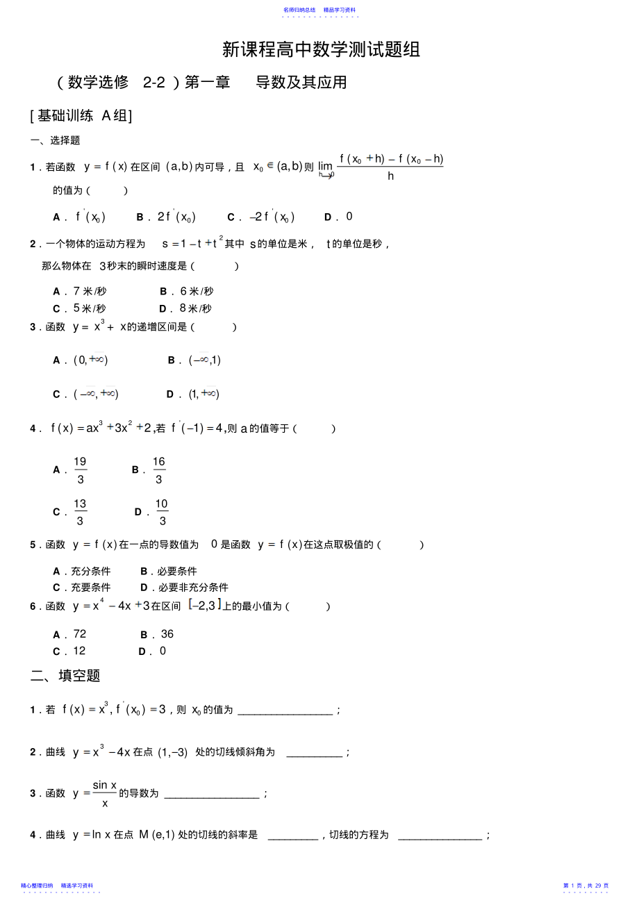 2022年【高二数学】新课程高中数学训练题组含答案 .pdf_第1页