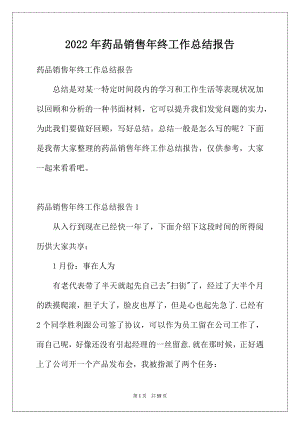 2022年药品销售年终工作总结报告.docx