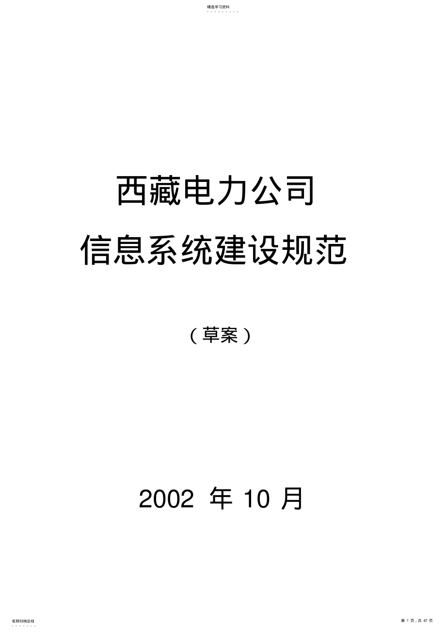 2022年某公司电力信息系统建设规范 .pdf_第1页