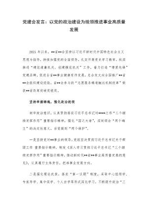 党建会发言：以党的政治建设为统领推进事业高质量发展.docx