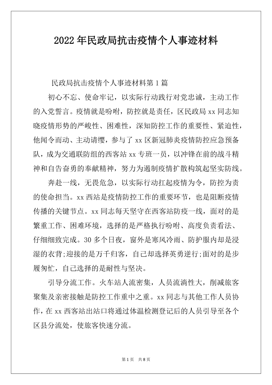 2022年民政局抗击疫情个人事迹材料.docx_第1页