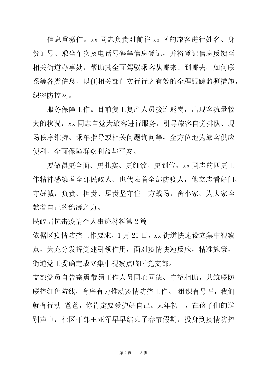 2022年民政局抗击疫情个人事迹材料.docx_第2页