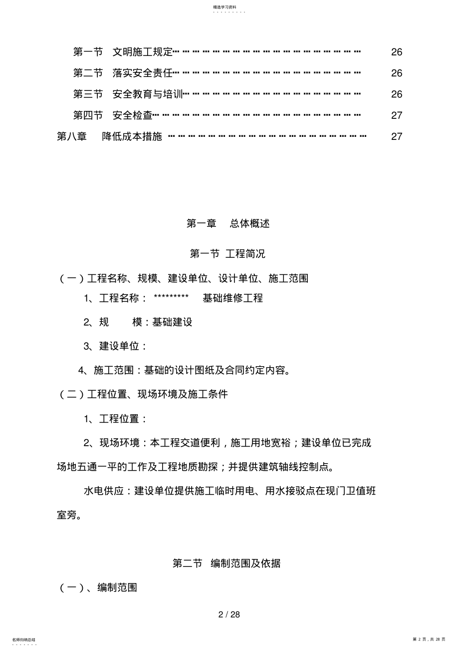 2022年某仓库基础维修工程施工方案 .pdf_第2页