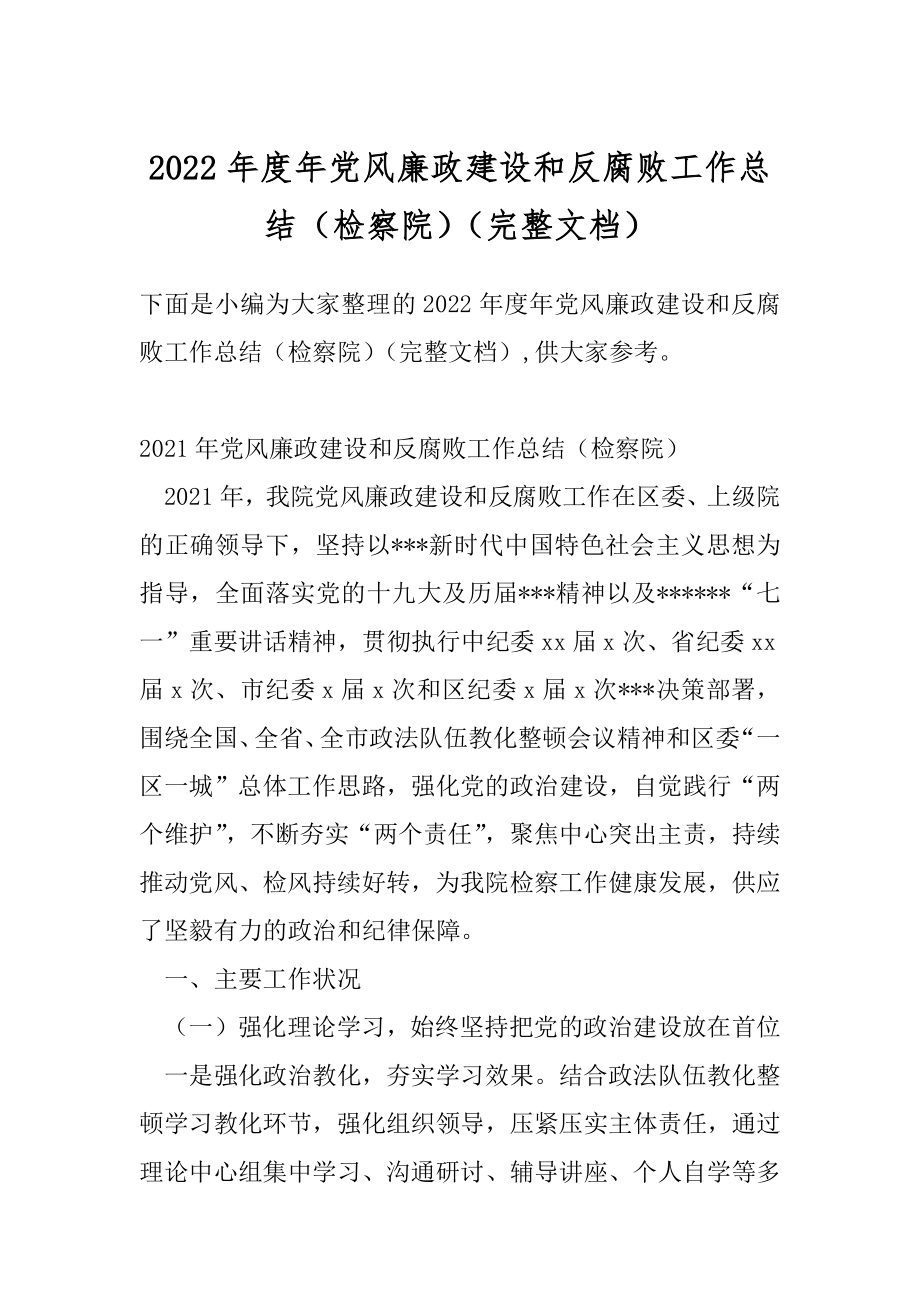 2022年度年党风廉政建设和反腐败工作总结（检察院）（完整文档）.docx_第1页