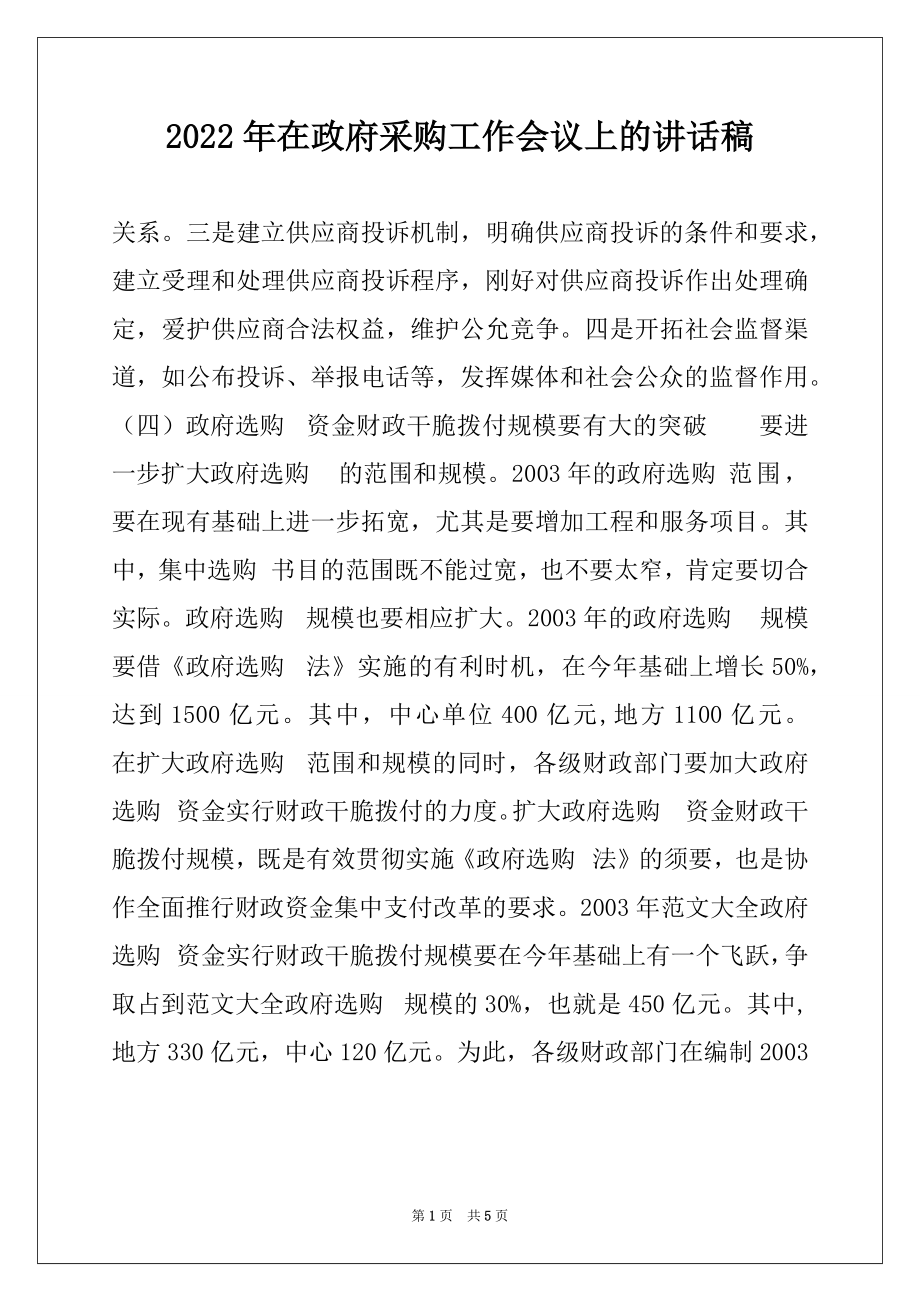 2022年在政府采购工作会议上的讲话稿精品.docx_第1页