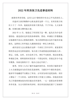 2022年库房保卫先进事迹材料.docx