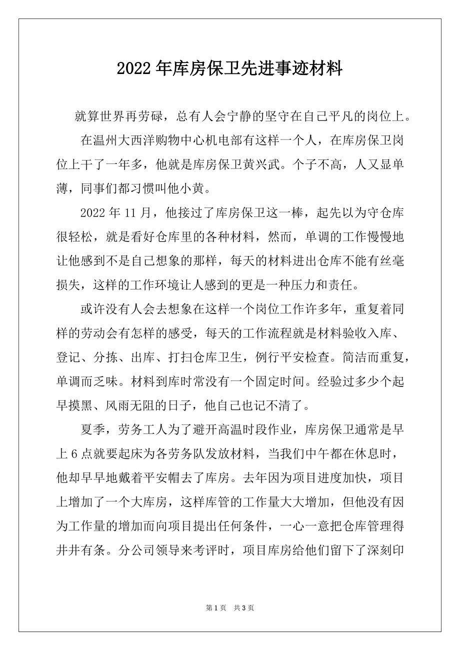 2022年库房保卫先进事迹材料.docx_第1页