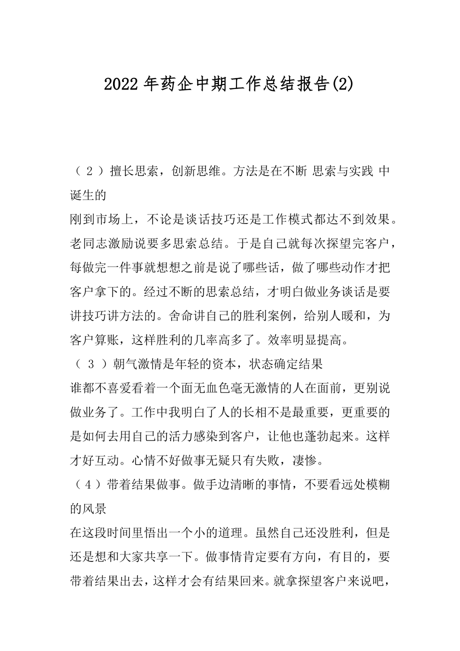 2022年药企中期工作总结报告(2).docx_第1页