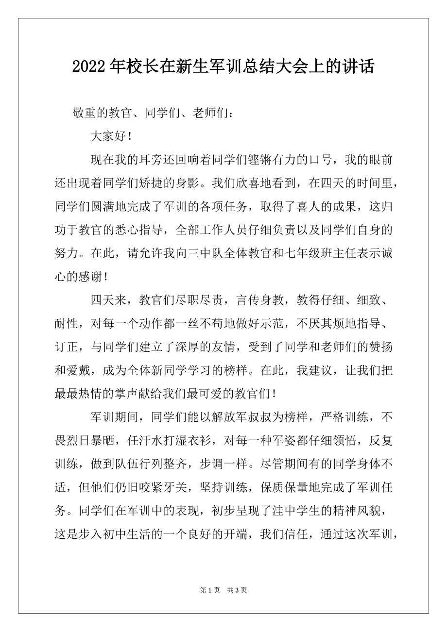 2022年校长在新生军训总结大会上的讲话.docx_第1页