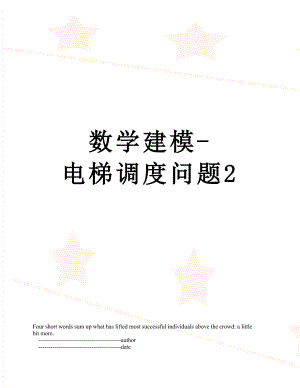 数学建模-电梯调度问题2.doc