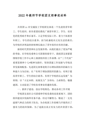 2022年教师节学校团支部事迹材料.docx