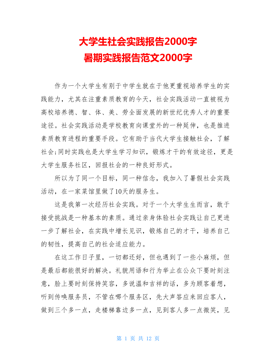 大学生社会实践报告2000字 暑期实践报告范文2000字.doc_第1页