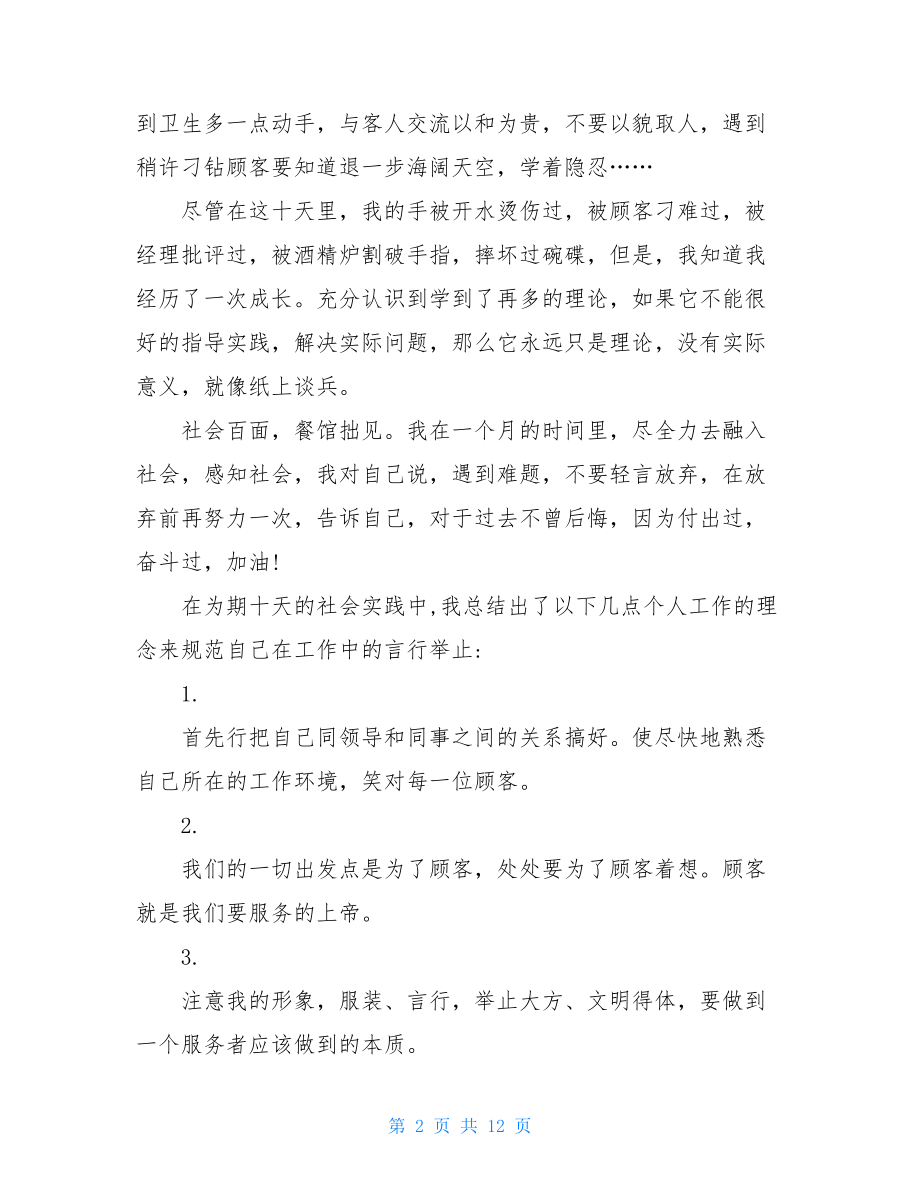 大学生社会实践报告2000字 暑期实践报告范文2000字.doc_第2页