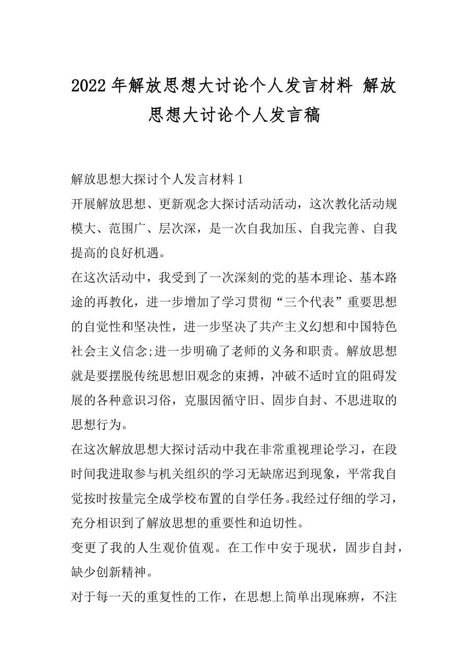 2022年解放思想大讨论个人发言材料 解放思想大讨论个人发言稿.docx_第1页