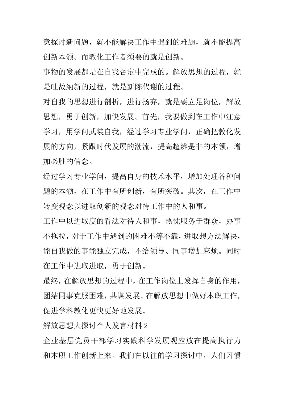 2022年解放思想大讨论个人发言材料 解放思想大讨论个人发言稿.docx_第2页