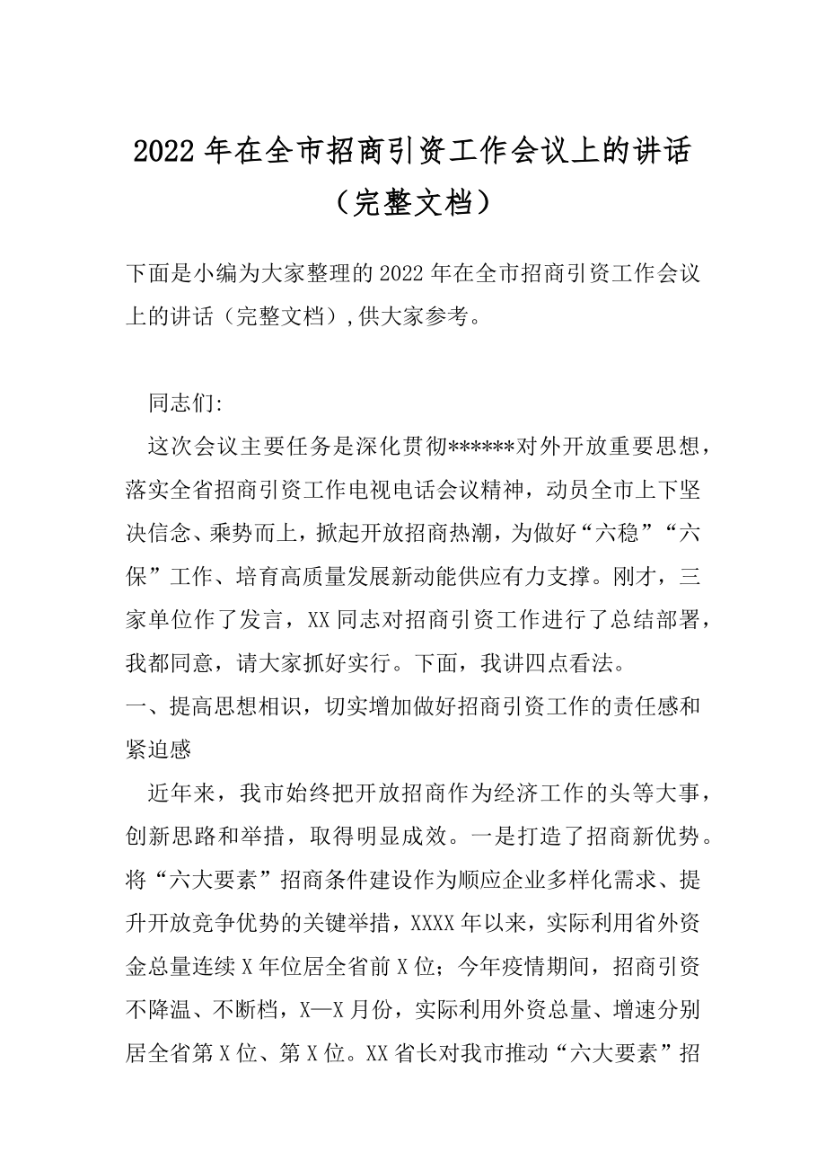 2022年在全市招商引资工作会议上的讲话（完整文档）.docx_第1页