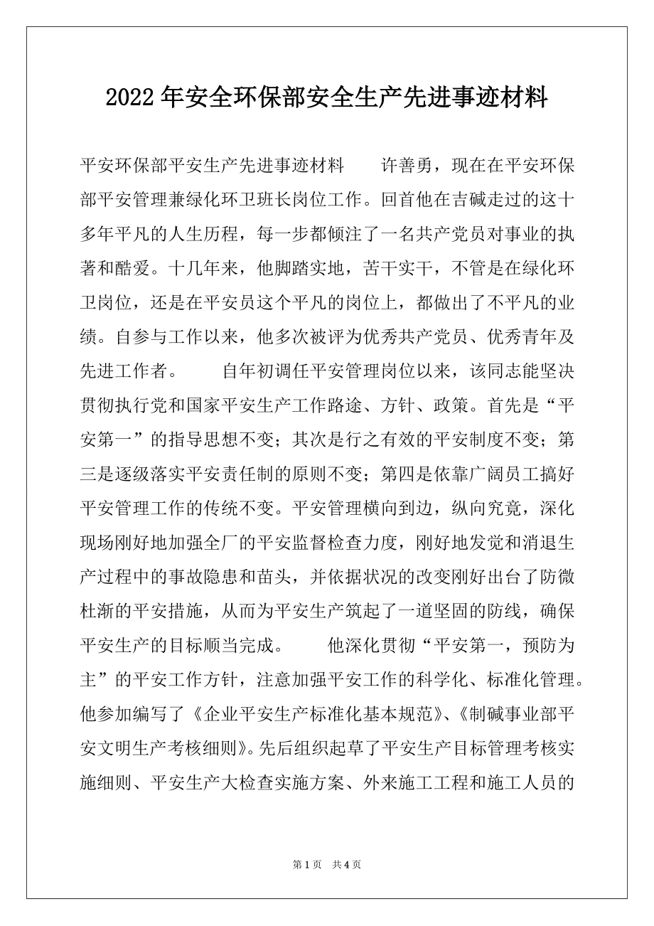 2022年安全环保部安全生产先进事迹材料.docx_第1页