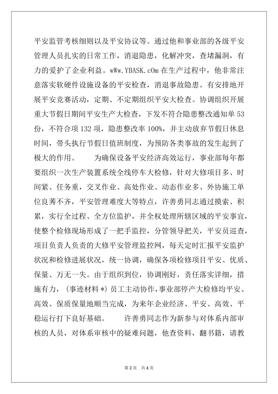 2022年安全环保部安全生产先进事迹材料.docx_第2页