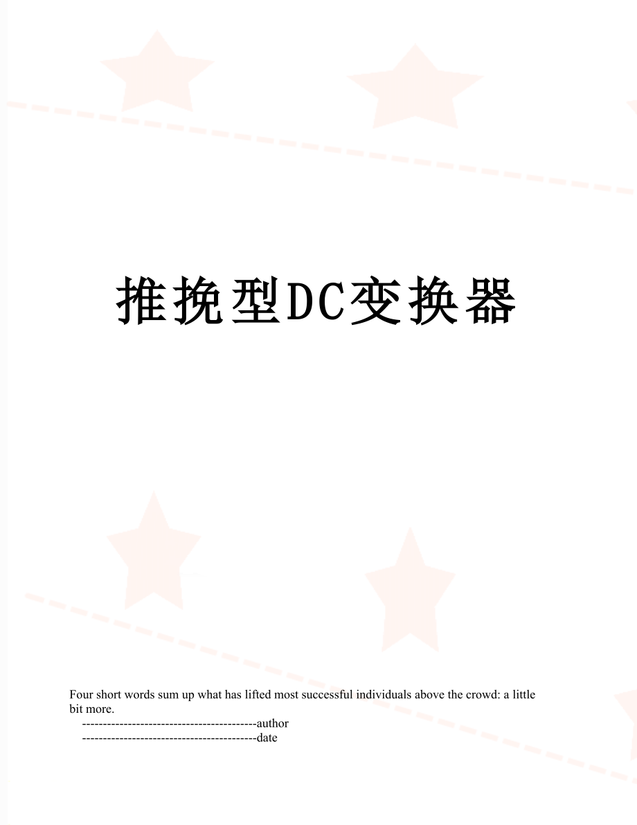 推挽型DC变换器.doc_第1页