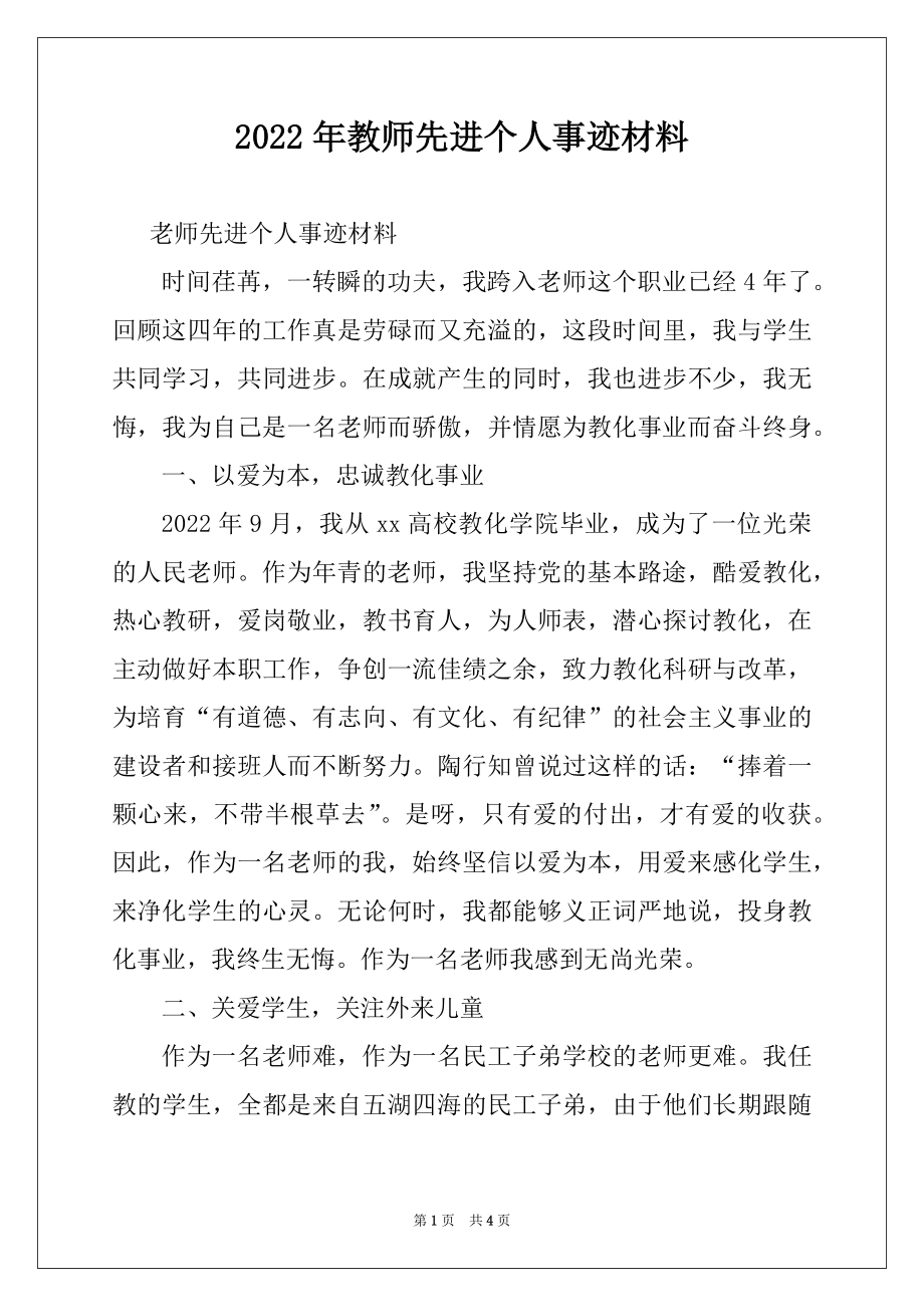 2022年教师先进个人事迹材料例文.docx_第1页