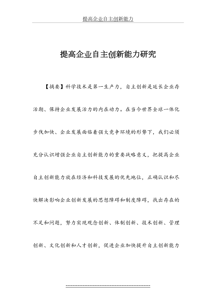 提高企业自主创新能力.doc_第2页