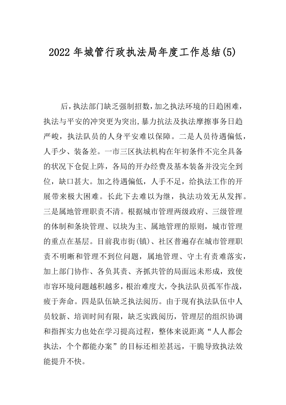 2022年城管行政执法局年度工作总结(5).docx_第1页