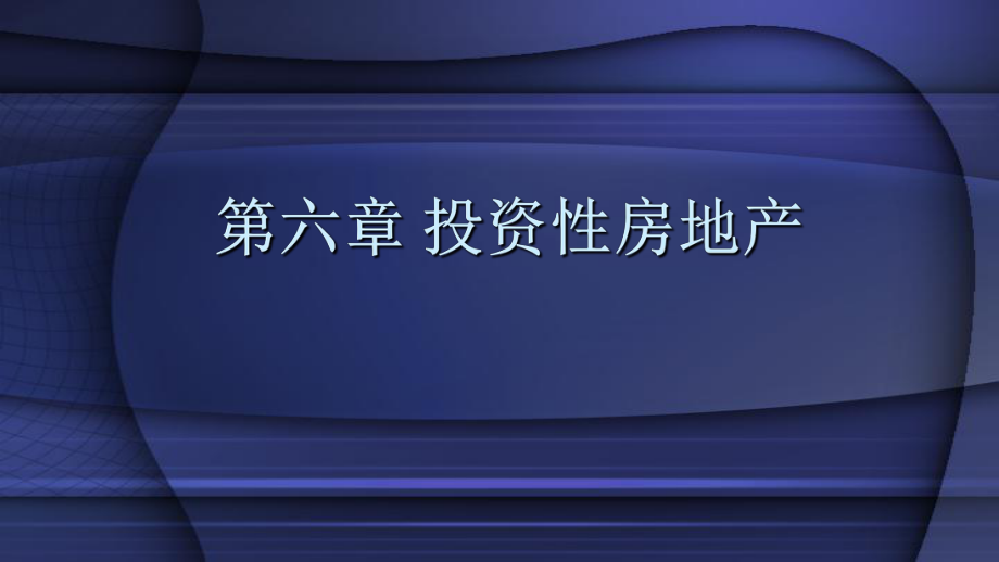 教学课件中级会计实务第6章 投资性房地产.pptx_第2页