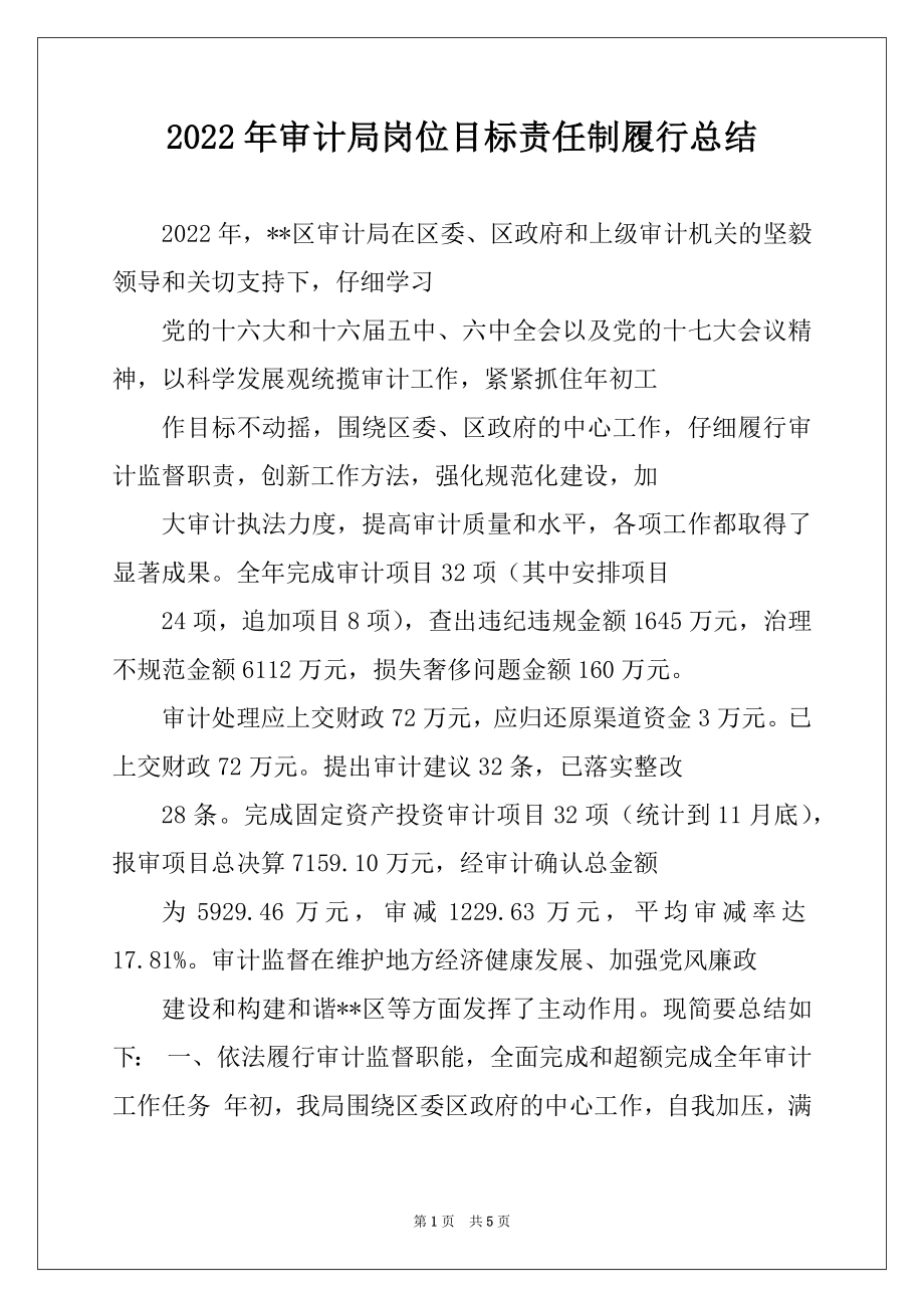 2022年审计局岗位目标责任制履行总结.docx_第1页