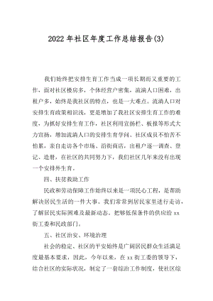 2022年社区年度工作总结报告(3).docx