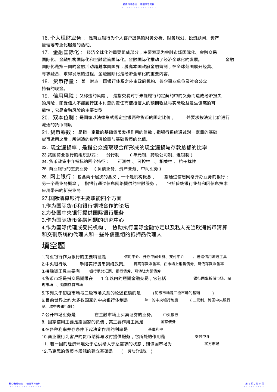 2022年《金融学》复习总结曹龙骐版 .pdf_第2页