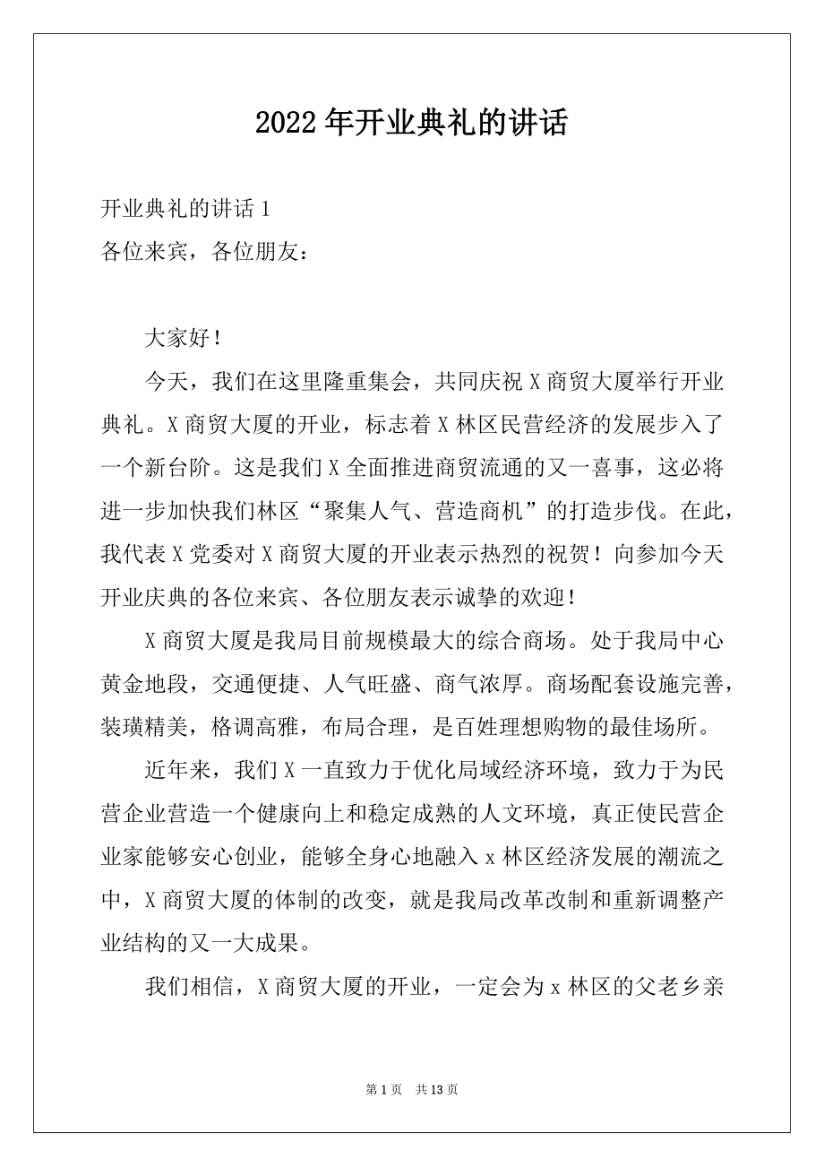 2022年开业典礼的讲话.docx_第1页