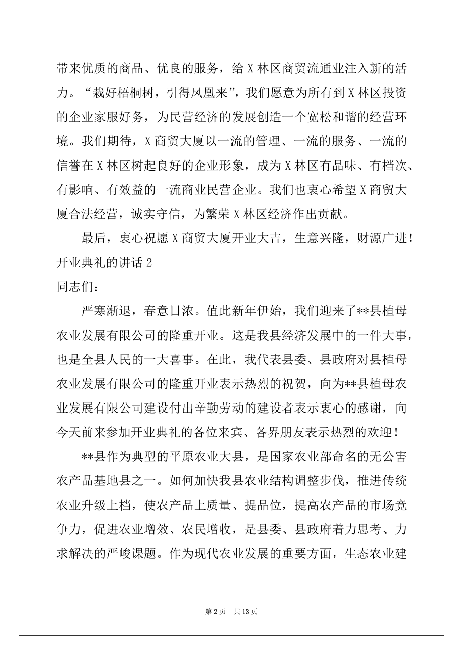 2022年开业典礼的讲话.docx_第2页