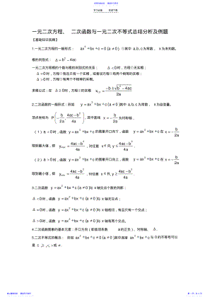 2022年一元二次方程与一元二次不等式的解法分析及例题 .pdf