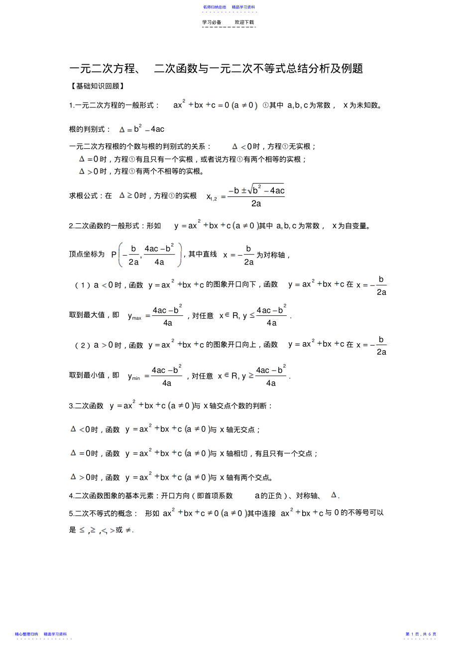 2022年一元二次方程与一元二次不等式的解法分析及例题 .pdf_第1页