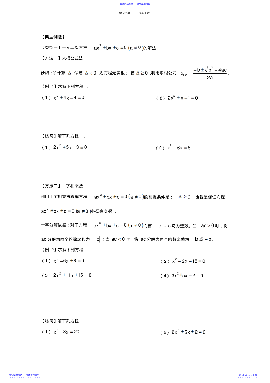 2022年一元二次方程与一元二次不等式的解法分析及例题 .pdf_第2页