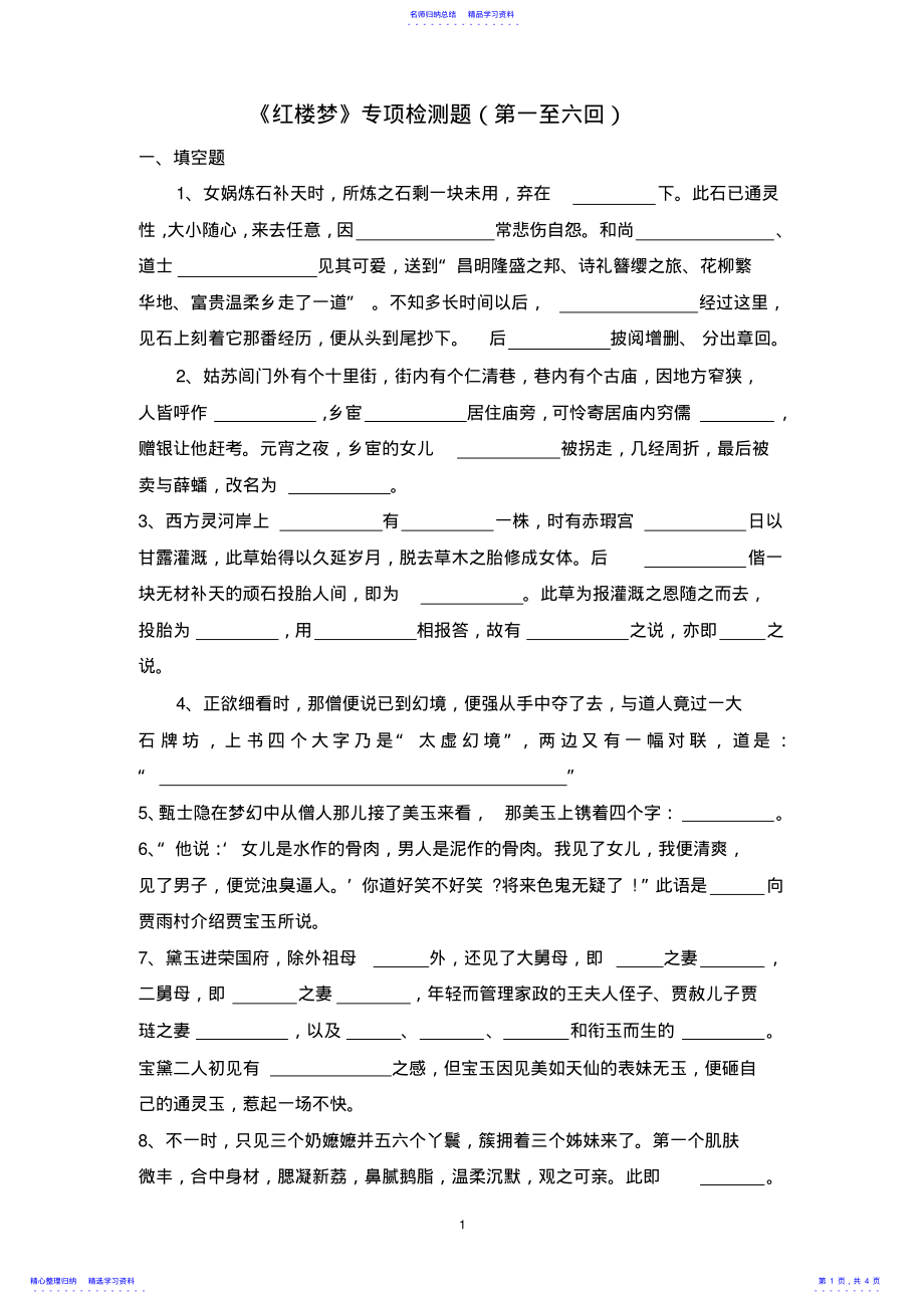 2022年《红楼梦》一至六回练习及答案 .pdf_第1页