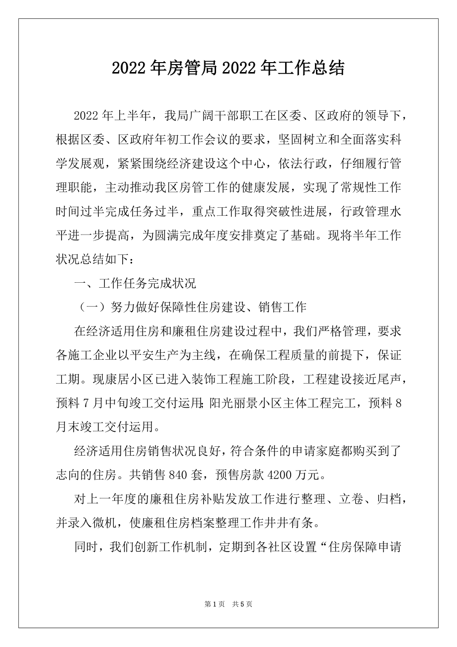 2022年房管局2022年工作总结.docx_第1页