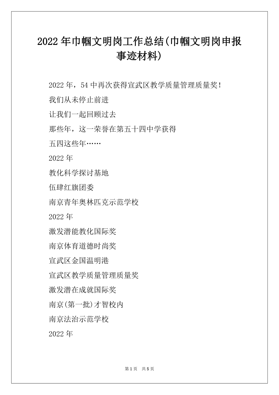 2022年巾帼文明岗工作总结(巾帼文明岗申报事迹材料).docx_第1页