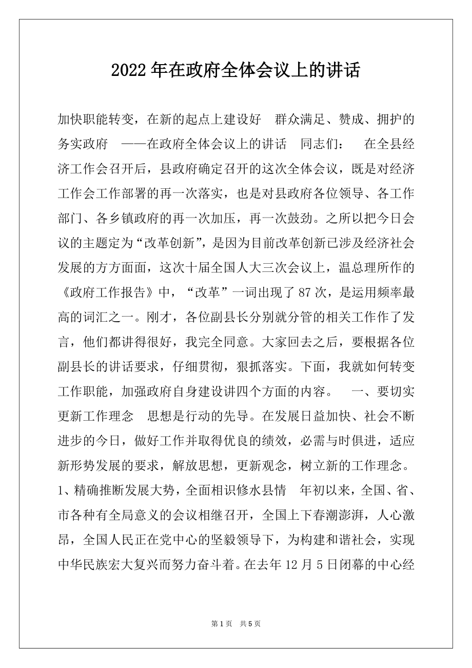 2022年在政府全体会议上的讲话.docx_第1页