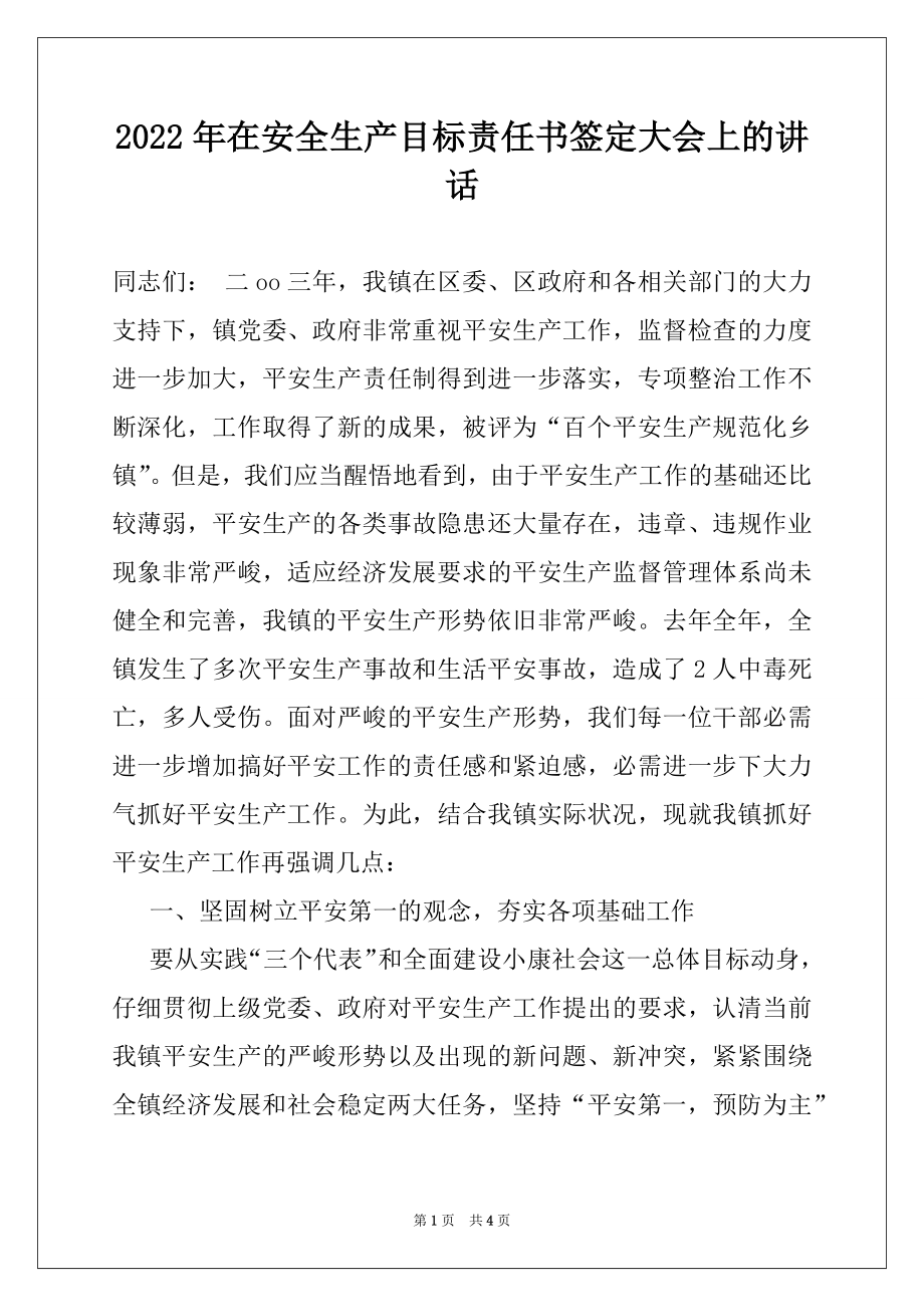 2022年在安全生产目标责任书签定大会上的讲话范文.docx_第1页