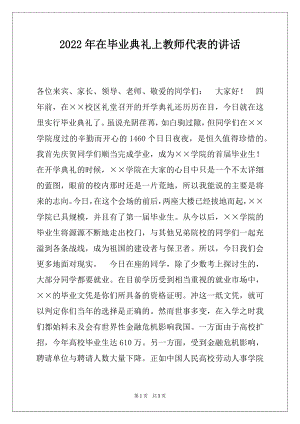 2022年在毕业典礼上教师代表的讲话.docx