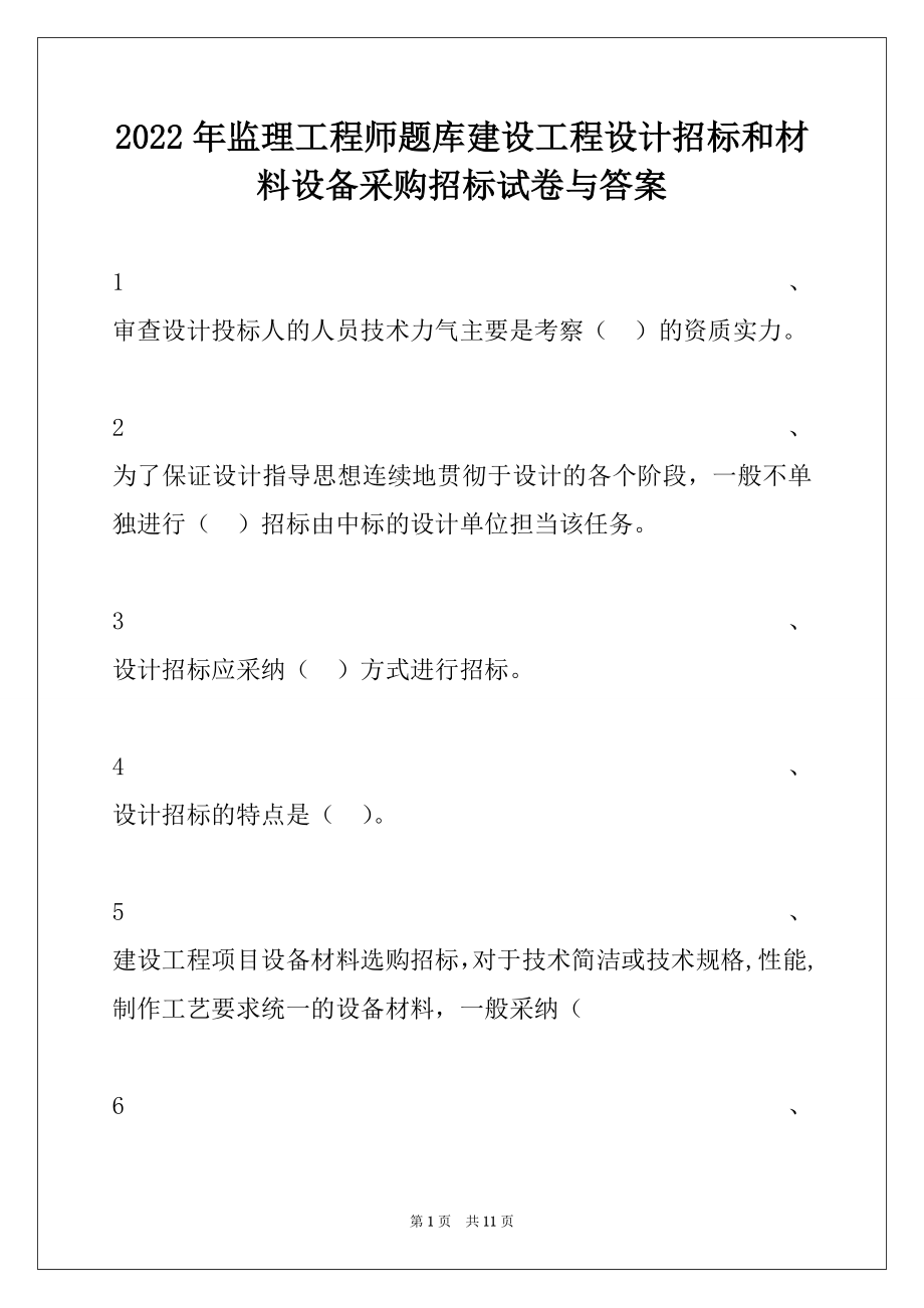 2022年监理工程师题库建设工程设计招标和材料设备采购招标试卷与答案.docx_第1页