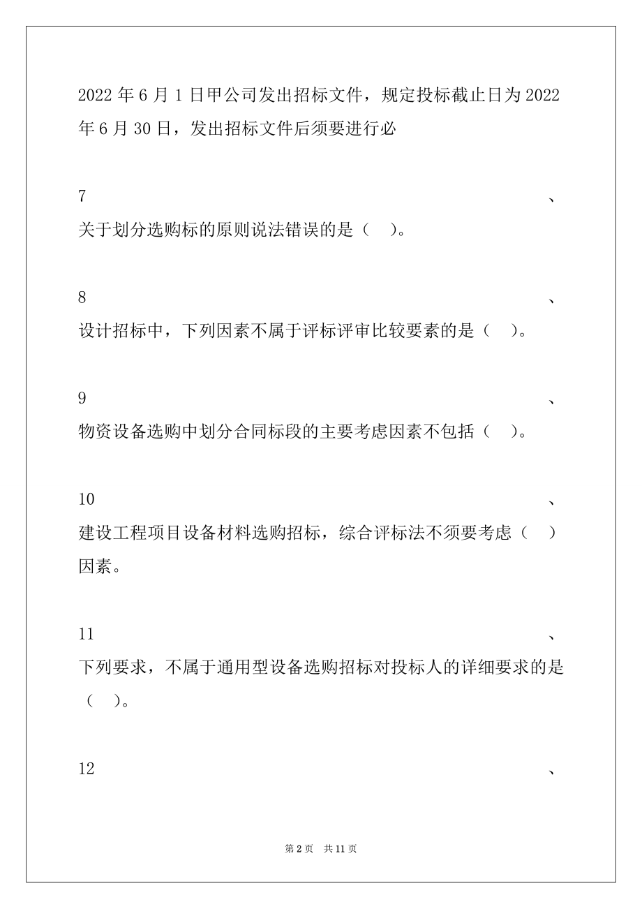 2022年监理工程师题库建设工程设计招标和材料设备采购招标试卷与答案.docx_第2页