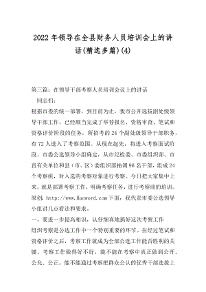 2022年领导在全县财务人员培训会上的讲话(精选多篇)(4).docx