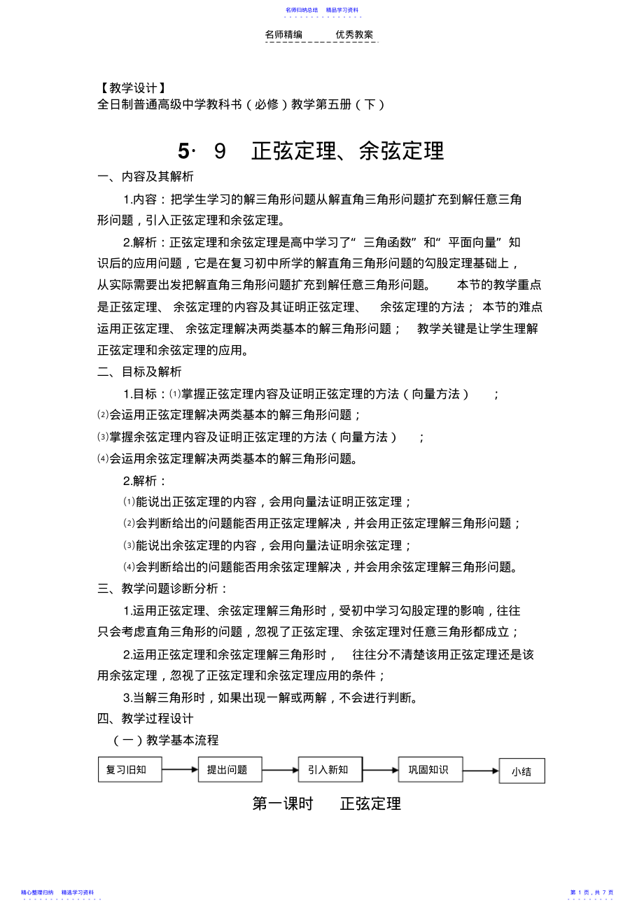 2022年【正弦定理】教学设计 .pdf_第1页