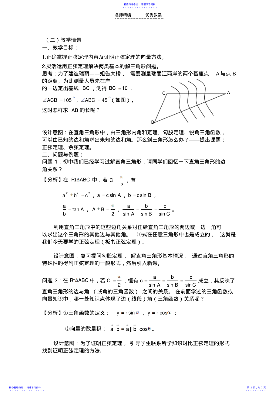 2022年【正弦定理】教学设计 .pdf_第2页