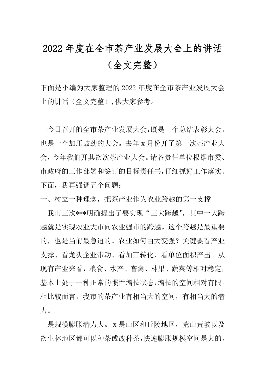 2022年度在全市茶产业发展大会上的讲话（全文完整）.docx_第1页