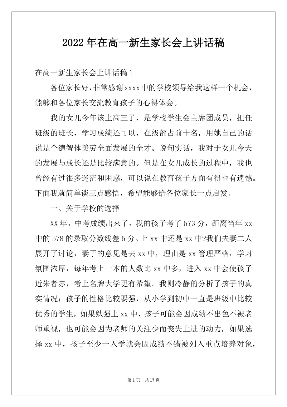 2022年在高一新生家长会上讲话稿.docx_第1页